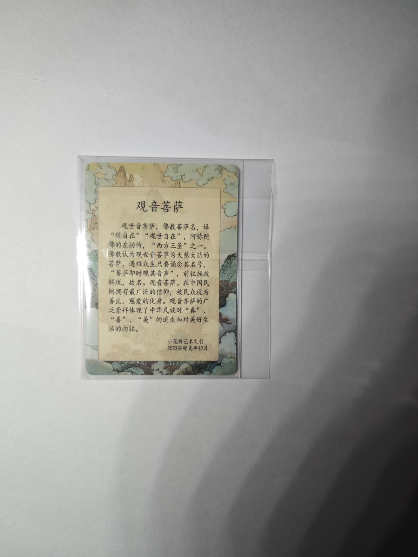 开心玩卡，快乐生活(第一期) 【特卡】民间吉神 观音菩萨 普卡 非常稀有 小花瓣艺术文创
