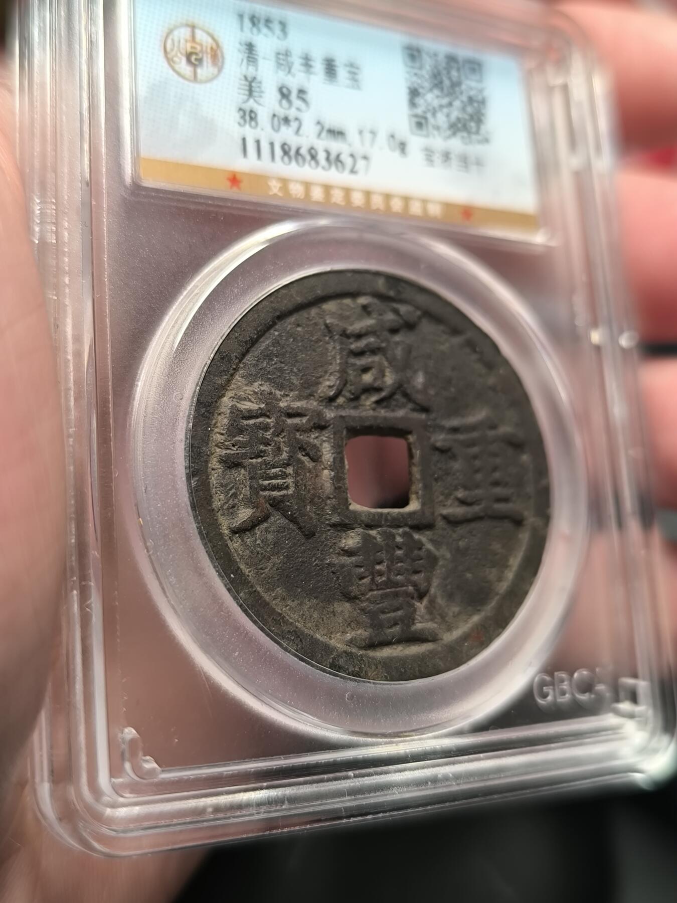 咸丰重宝 宝浙局 公博85分 字口清晰