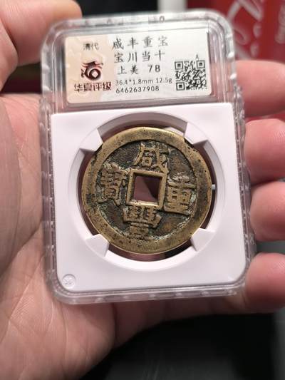 咸丰重宝宝川当十 华夏78分 自送低评 官网无备注 - 咸丰重宝宝川当十 华夏78分 自送低评 官网无备注