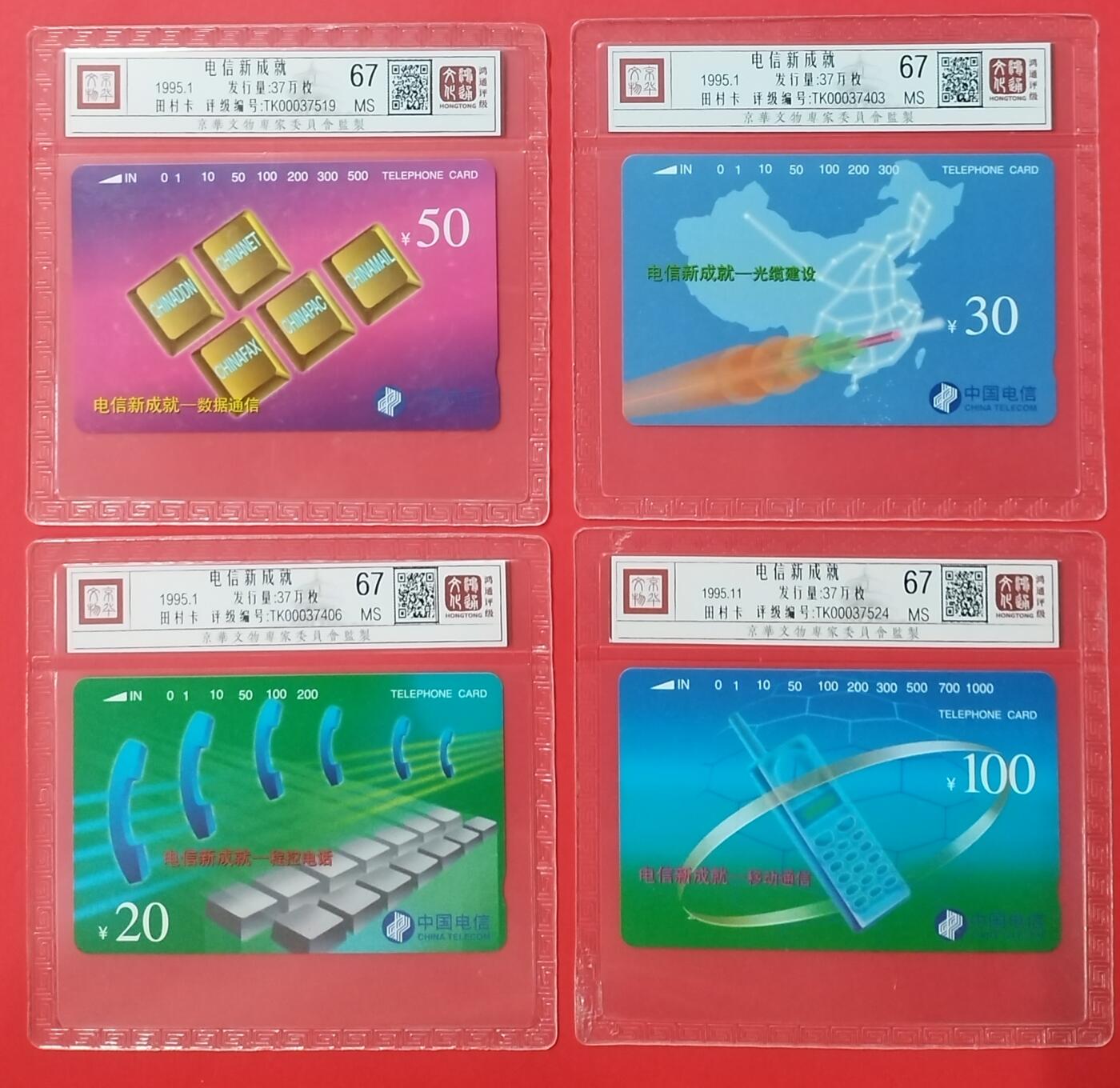 《鸿通俱乐部》拍卖28期 3月12号21:00延期节拍 田村通卡新卡《电信新成就》4全，鸿通67分*4