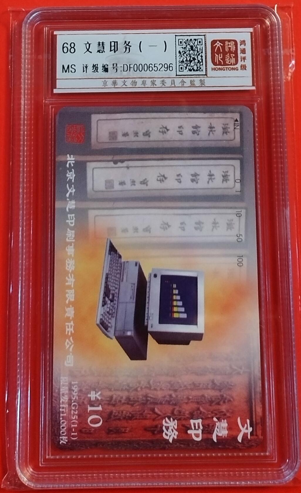 《鸿通俱乐部》拍卖28期 3月12号21:00延期节拍 田村北京新卡《文慧印务》1全 鸿通68分*1 小盘卡