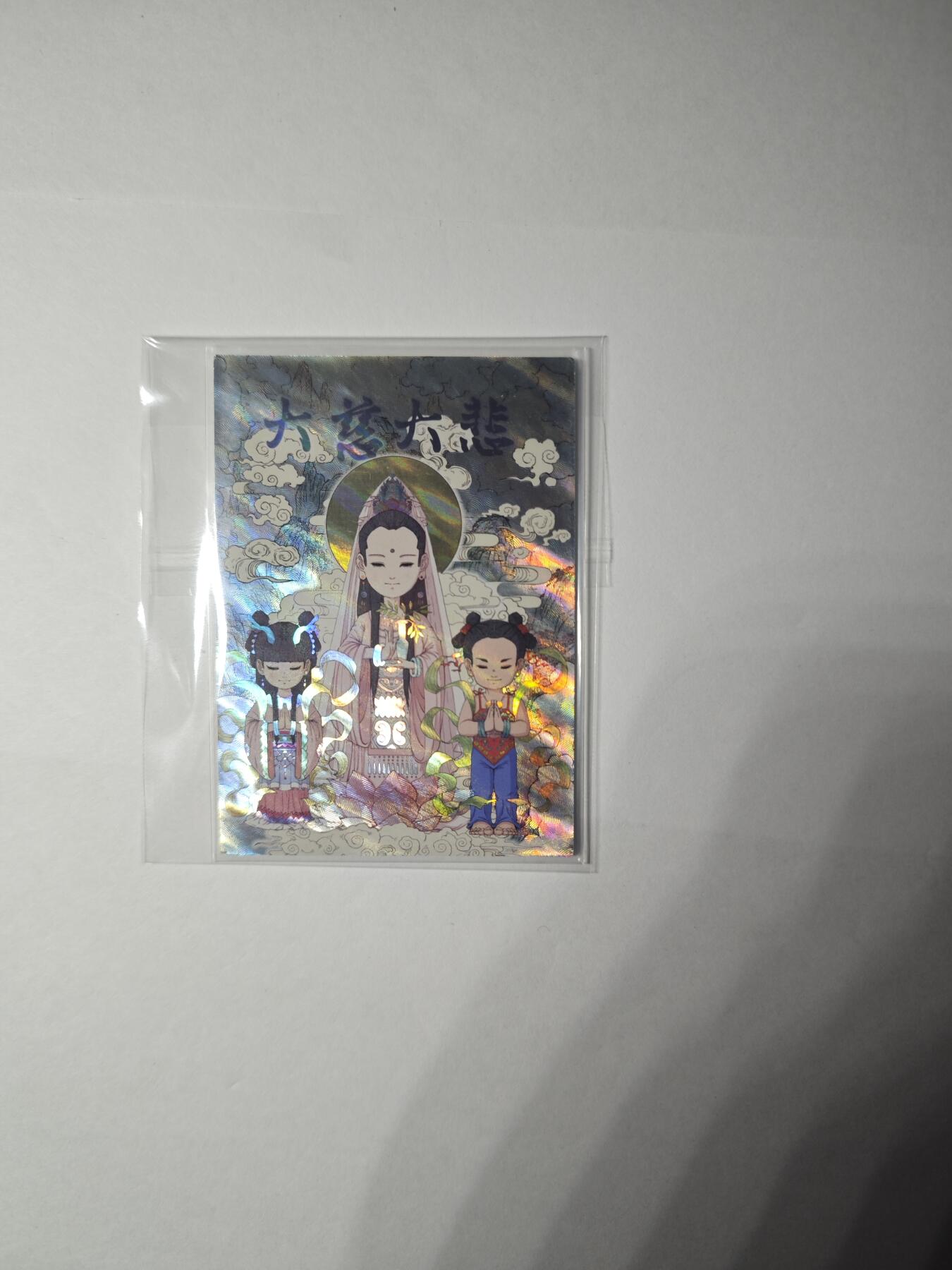开心玩卡，快乐生活(第一期) 【吉祥号】民间吉神 观音菩萨(编号199) 非常稀有 小花瓣艺术文创