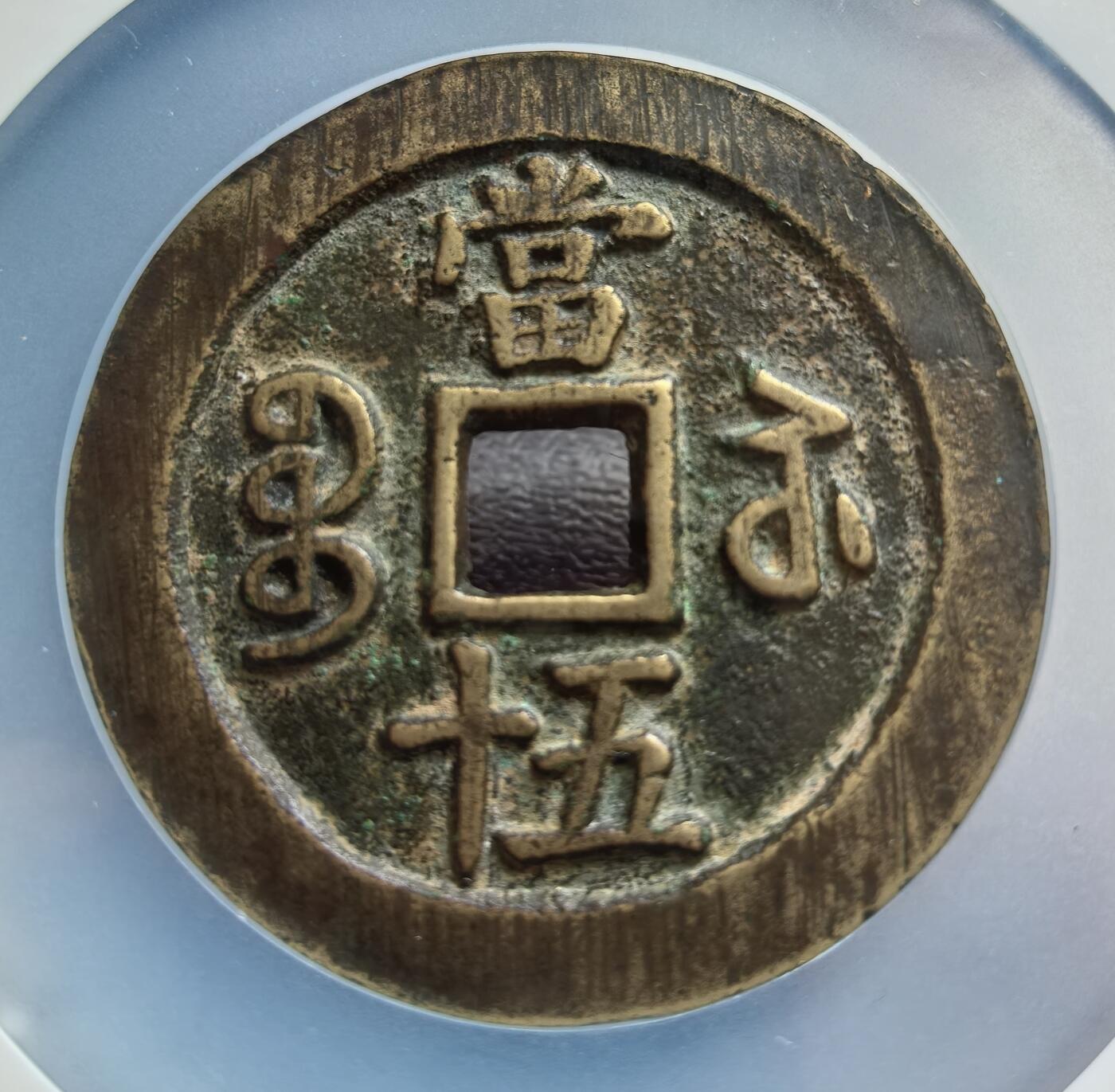 非常舒服的咸丰宝苏当五十断笔咸一枚！