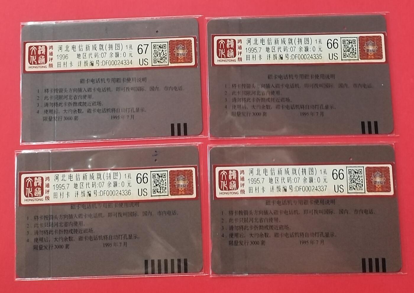 《鸿通俱乐部》拍卖28期 3月12号21:00延期节拍 田村河北旧卡1孔《河北电信新成就》4全 鸿通67分*1枚、66分*3枚