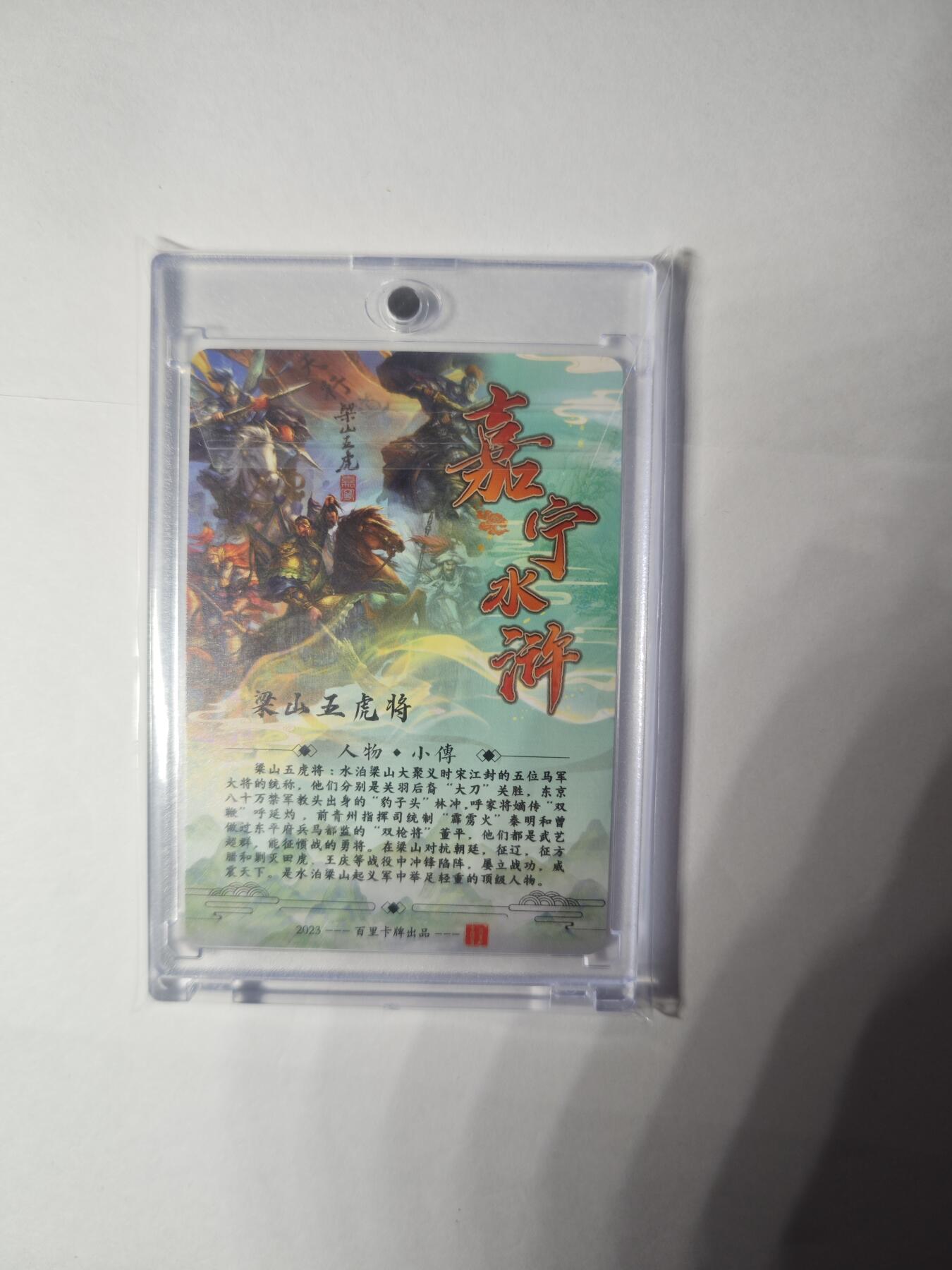 开心玩卡，快乐生活(第一期) 【亲签】嘉宁水浒 梁山五虎将 幻边折光粗闪