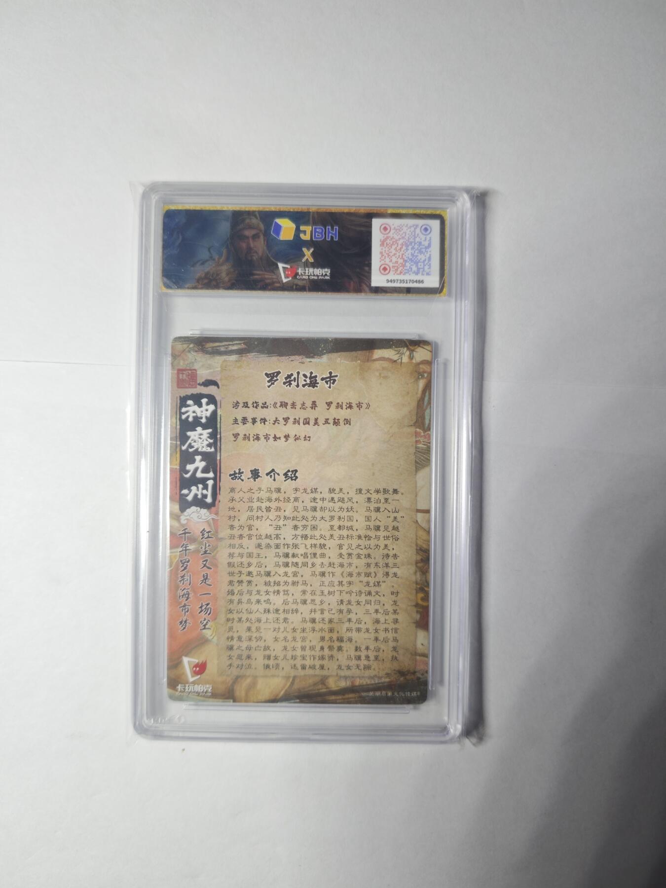 开心玩卡，快乐生活(第一期) 卡玩帕克 神魔九州 罗刹海市 粗闪 JBH10特标