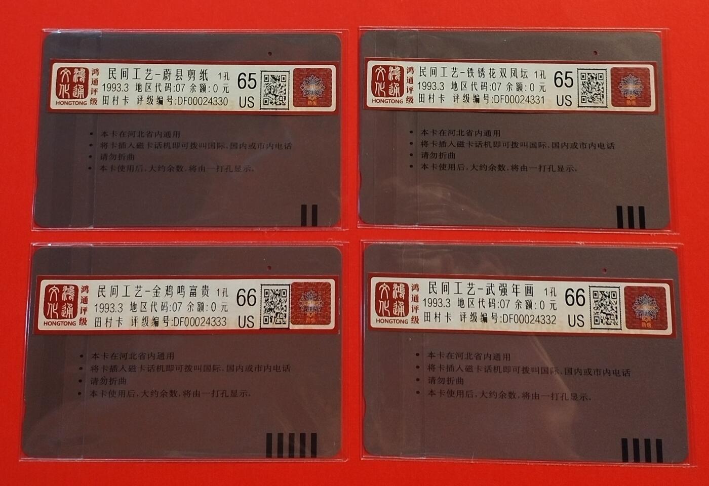 《鸿通俱乐部》拍卖28期 3月12号21:00延期节拍 田村河北旧卡1孔《民间工艺》4全 鸿通66分*2枚、65分*2枚