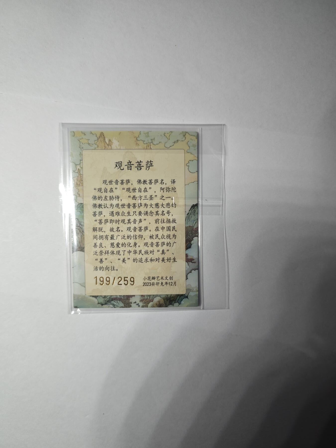 开心玩卡，快乐生活(第一期) 【吉祥号】民间吉神 观音菩萨(编号199) 非常稀有 小花瓣艺术文创