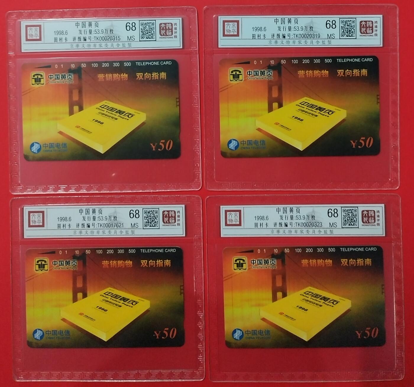 《鸿通俱乐部》拍卖28期 3月12号21:00延期节拍 田村通卡新卡《中国黄页》鸿通68分*4枚