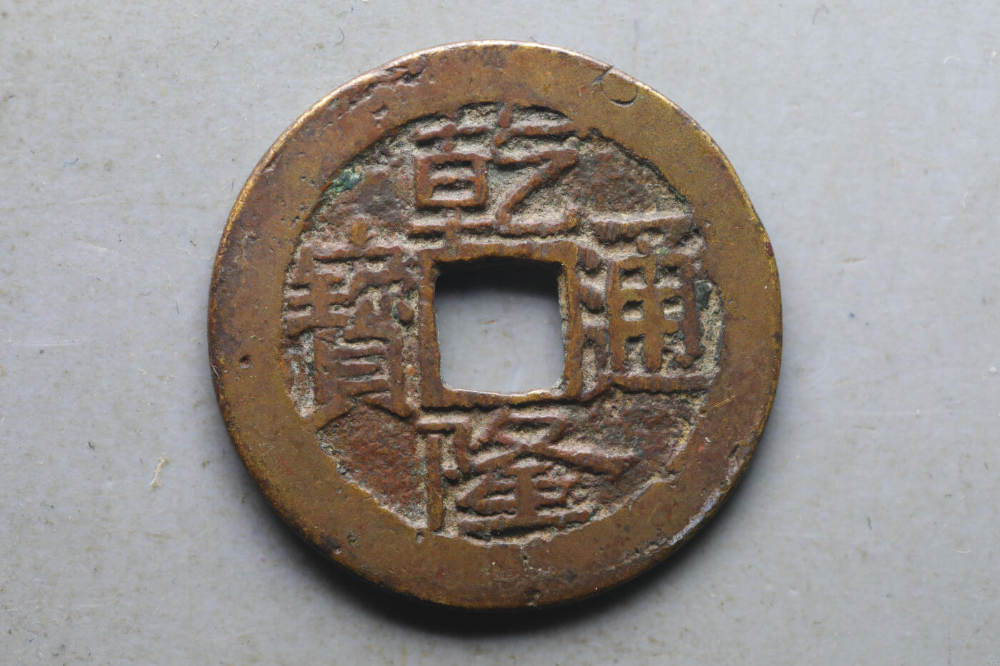 乾隆通宝 宝济局 公博82分 字口清晰味道好
