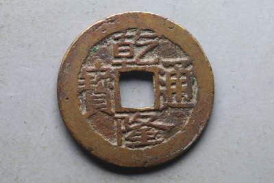 乾隆通宝 宝济局 公博82分 字口清晰味道好 - 乾隆通宝 宝济局 公博82分 字口清晰味道好