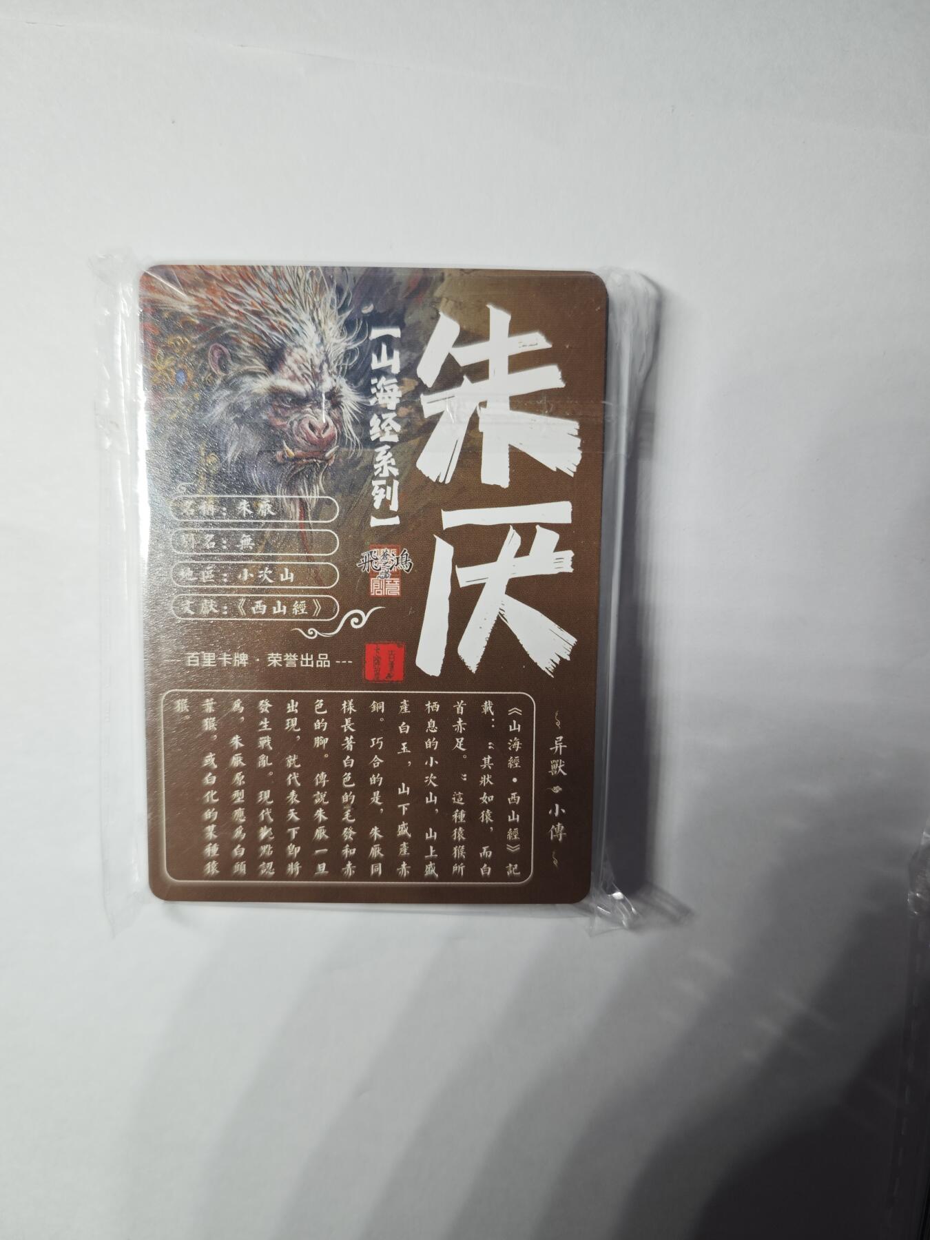 开心玩卡，快乐生活(第一期) 【套卡】百里卡牌 苍之飞鸿山海经异兽篇粗闪套卡