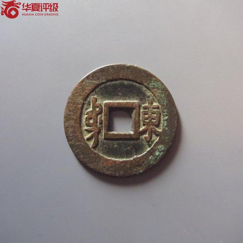 顺治通宝 满汉东 华夏80分 字口清晰老味道