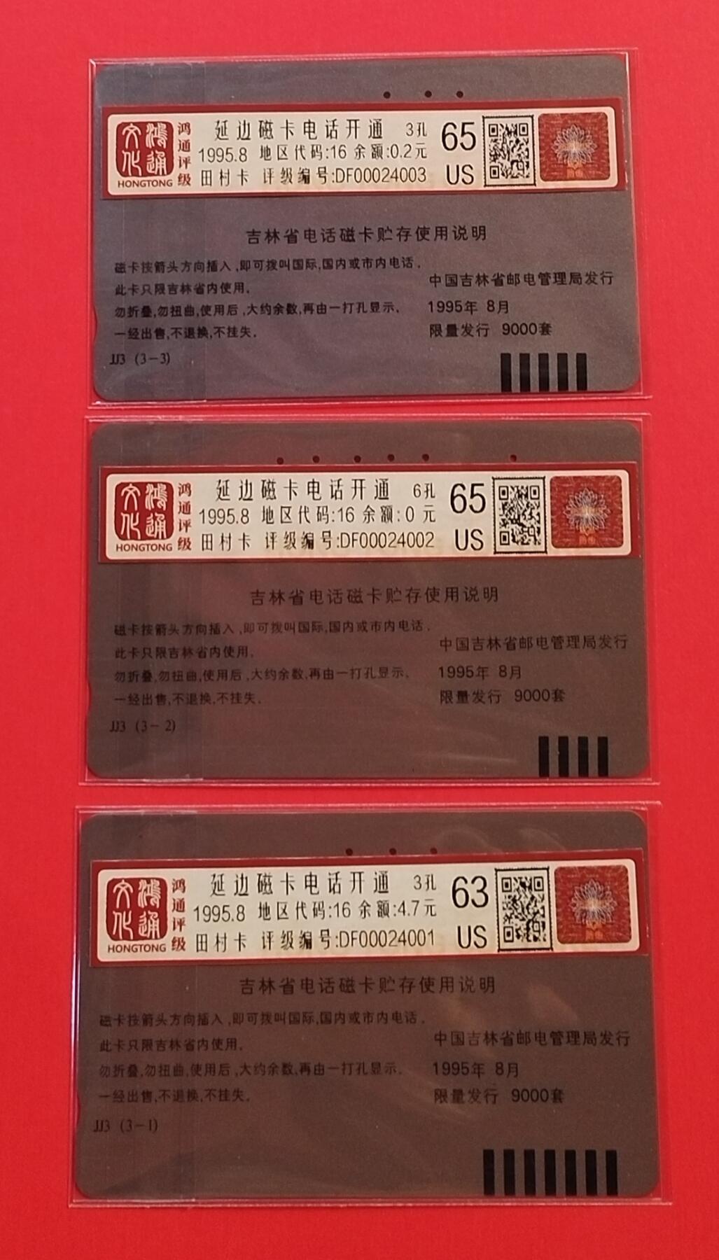 《鸿通俱乐部》拍卖28期 3月12号21:00延期节拍 田村吉林旧卡《延边磁卡开通》3全 鸿通65分*2枚、63分*1枚