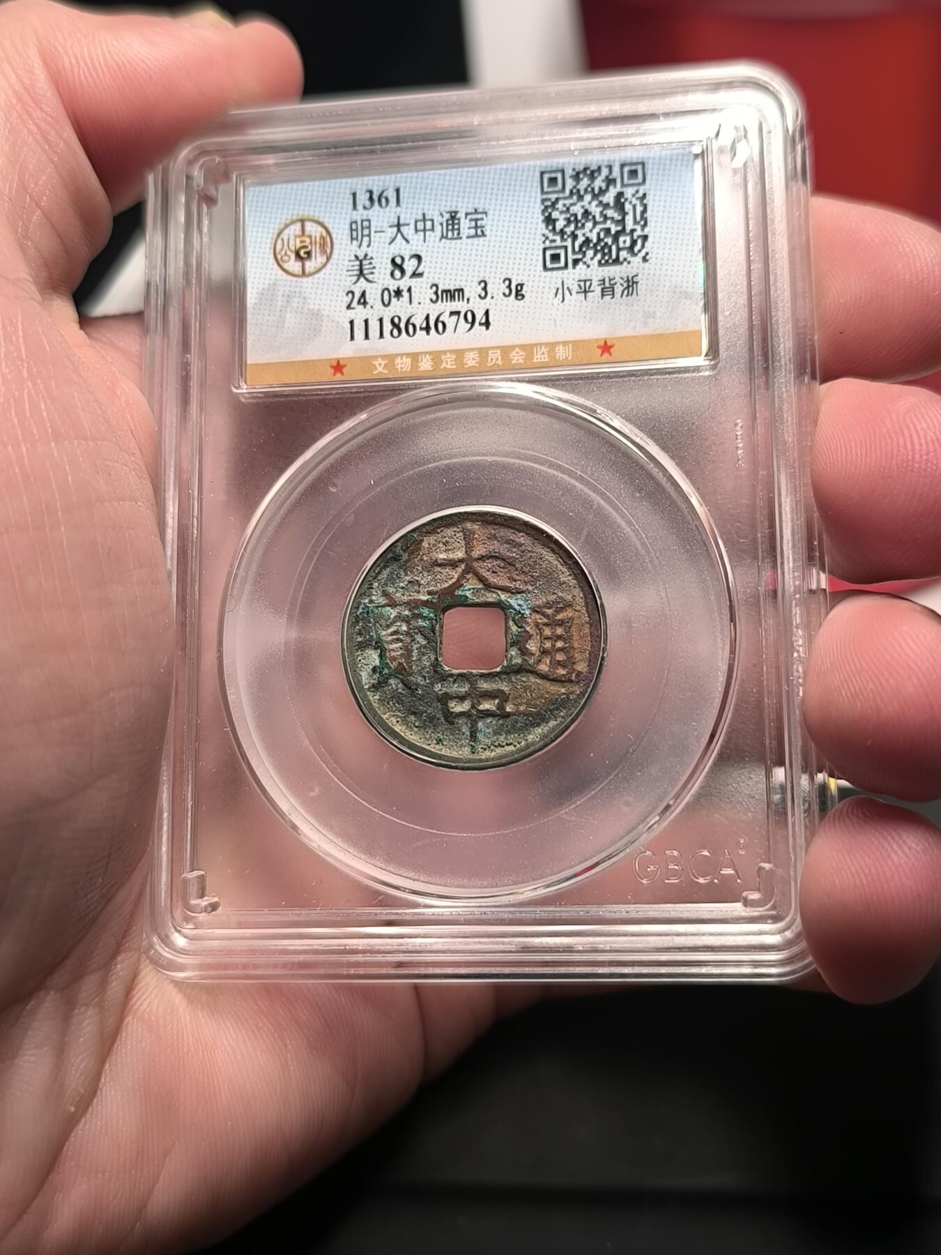 大中通宝 背上浙 公博82分 背字一般
