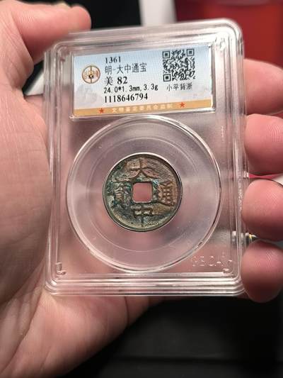 大中通宝 背上浙 公博82分 背字一般 - 大中通宝 背上浙 公博82分 背字一般