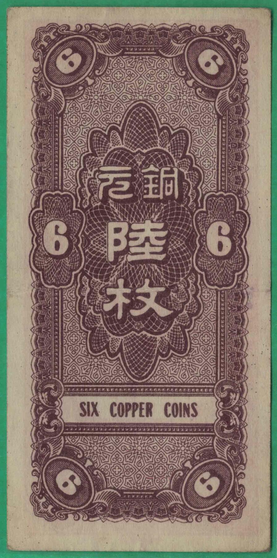 河北银钱局1938年(民国二十七年)陆枚(六枚 6枚) A冠 无4 实物图 近九品