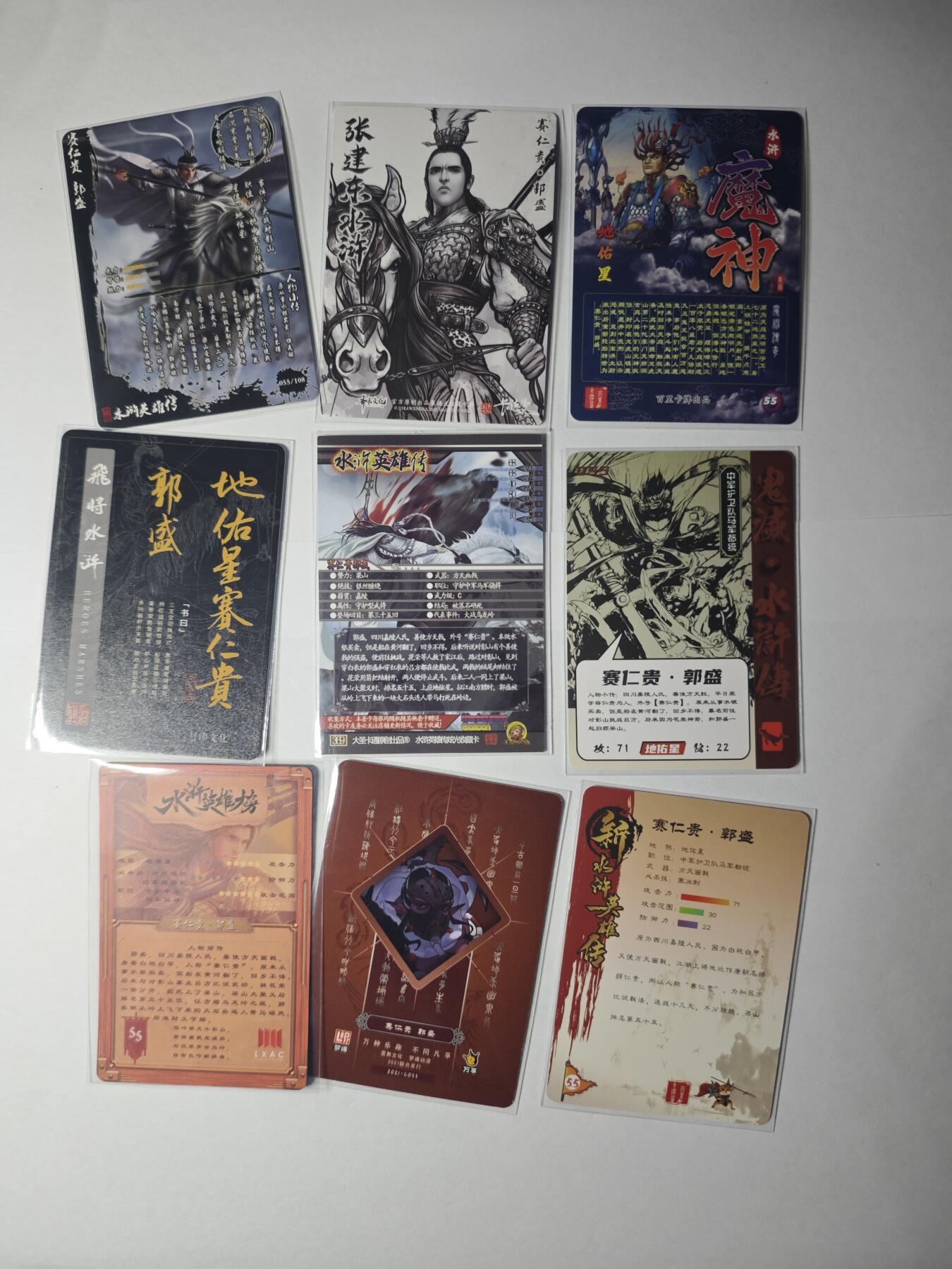 开心玩卡，快乐生活(第一期) 水浒 郭胜 9宫