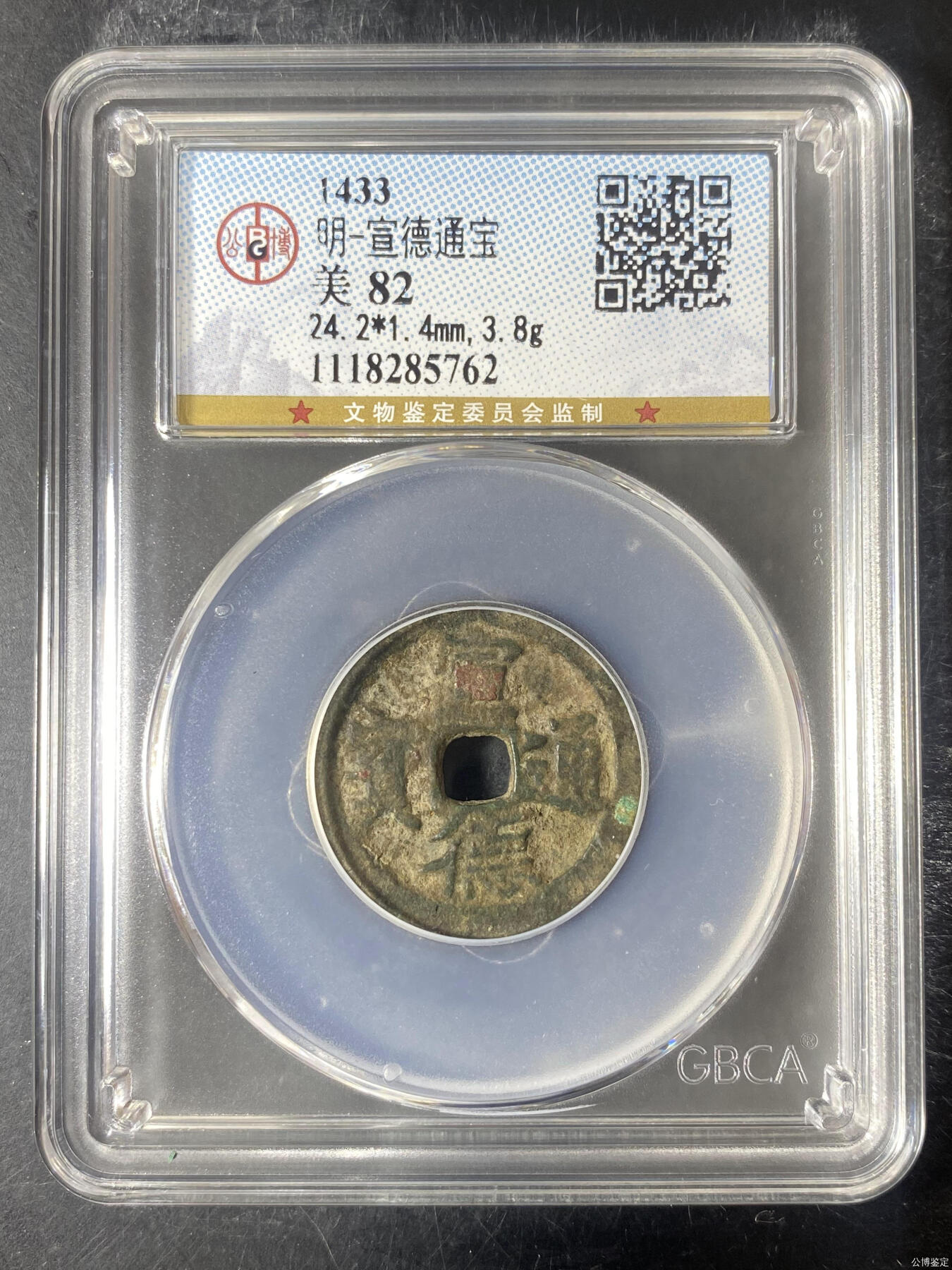 宣德通宝 公博82分 字口一般