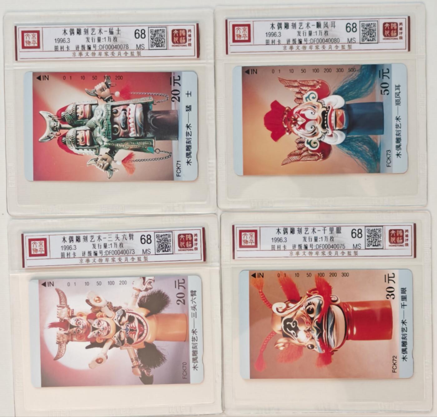 《鸿通俱乐部》拍卖28期 3月12号21:00延期节拍 田村福建新卡《木偶雕刻艺术散卡4枚》鸿通68分*4枚