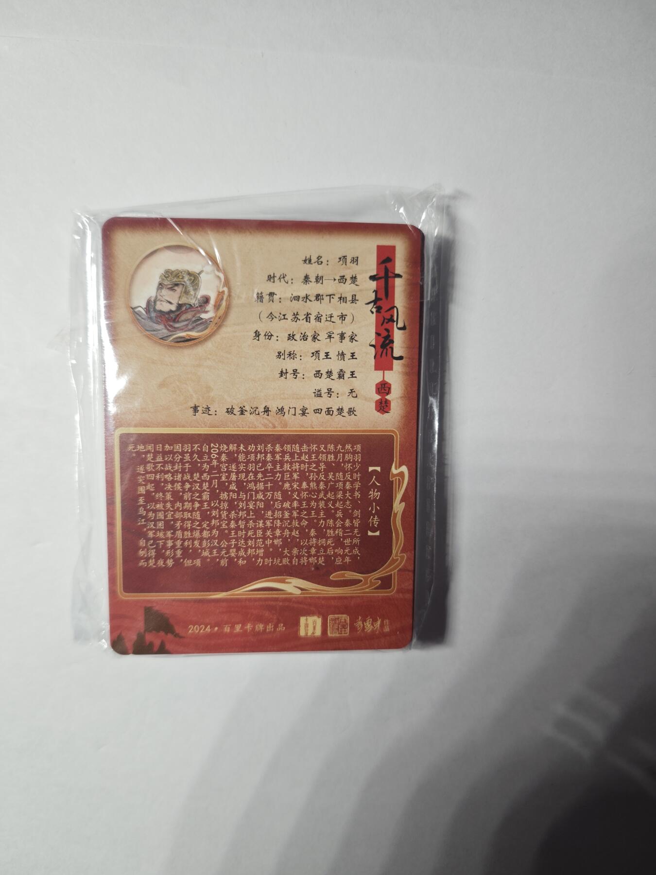 开心玩卡，快乐生活(第一期) 【套卡】百里卡牌 千古风流第二弹 粗闪 