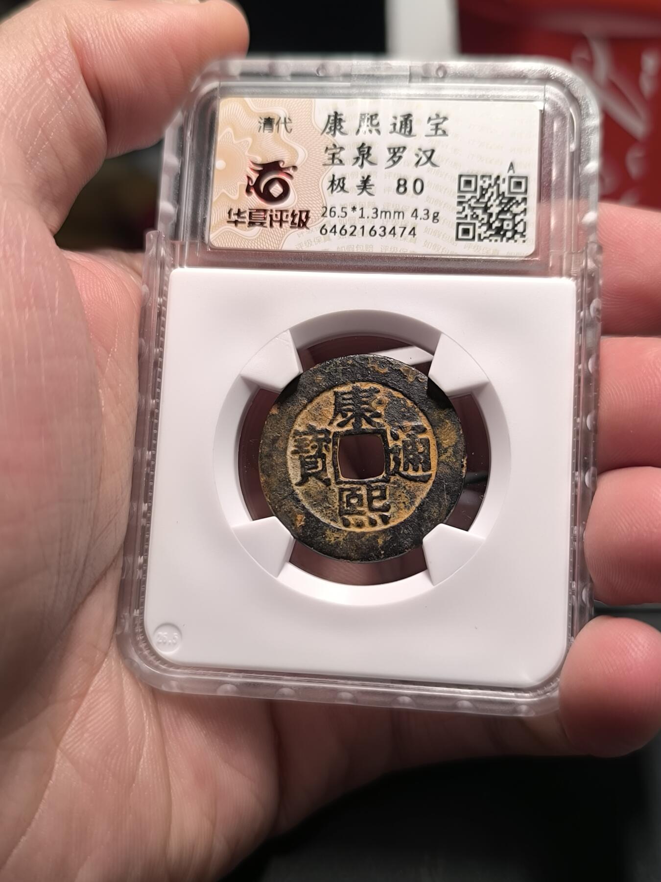 康熙通宝宝泉罗汉