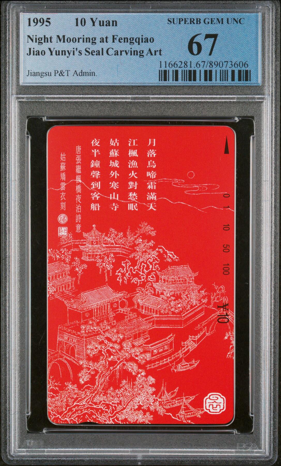 《鸿通俱乐部》拍卖28期 3月12号21:00延期节拍 田村江苏新卡《枫桥夜泊》PCGS67分*1全