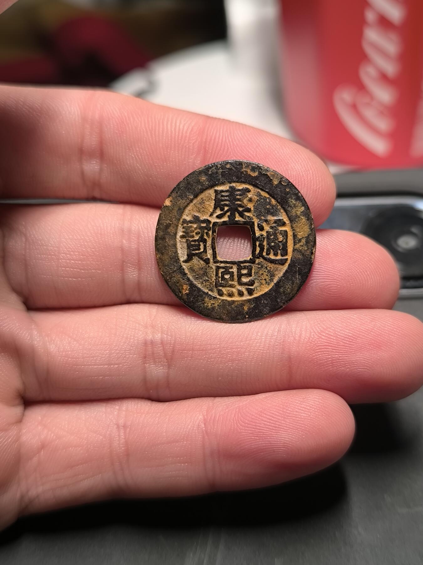 康熙通宝宝泉罗汉