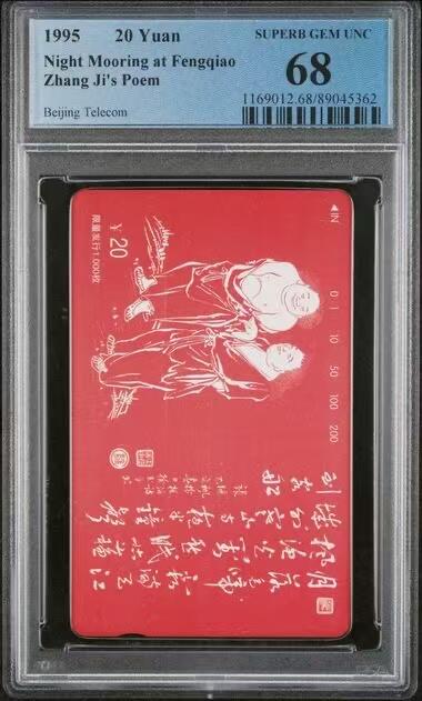 《鸿通俱乐部》拍卖28期 3月12号21:00延期节拍 田村北京新卡《和合二仙》1全  PCGS68分*1 小盘卡