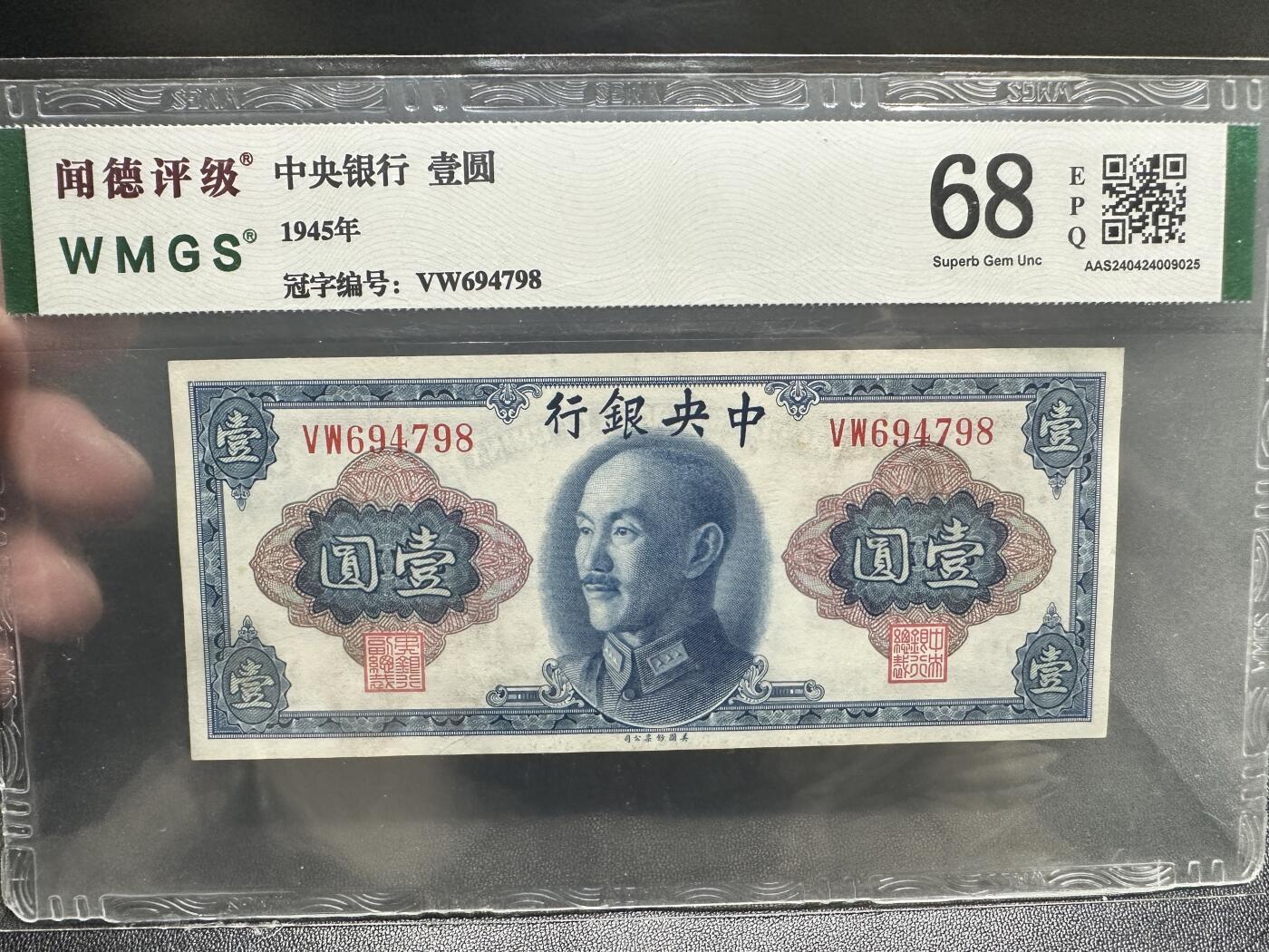 《外钞收藏家》第五百一十七期（五一假期畅拍场）（本平台长期征集拍品、欢迎联系） 1945年中央银行壹圆 闻德评级68
