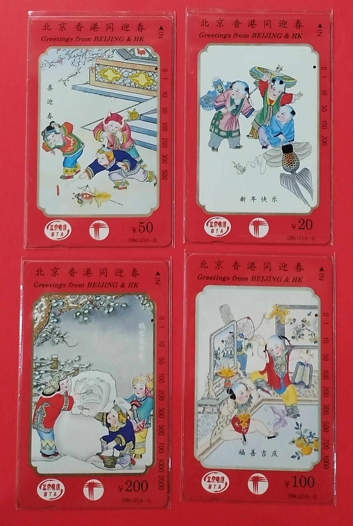 《鸿通俱乐部》拍卖28期 3月12号21:00延期节拍 田村北京旧卡1孔《北京香港同迎春》4全 鸿通66分*3枚、65分*1枚