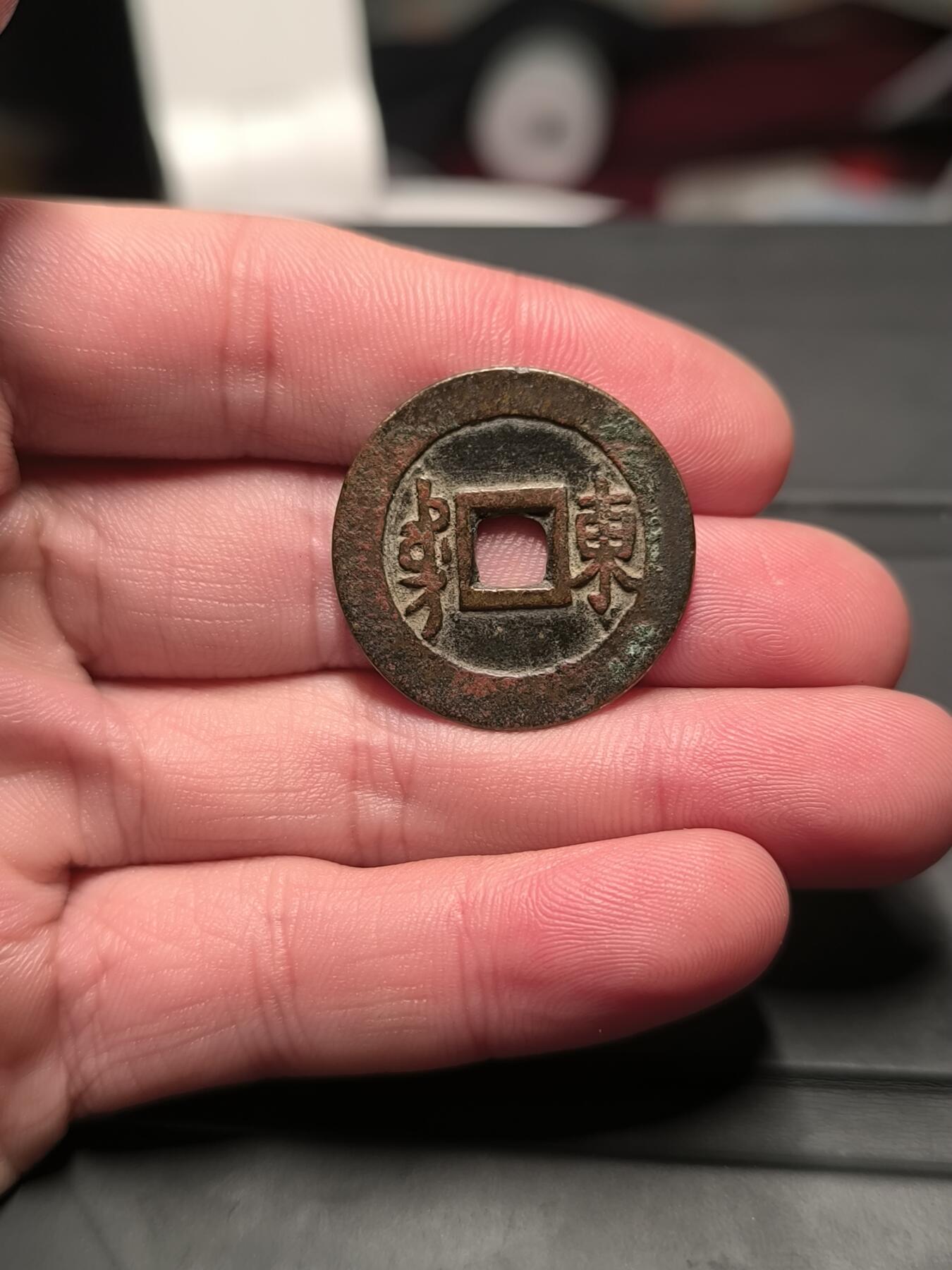 顺治通宝 满汉东 华夏80分 字口清晰老味道