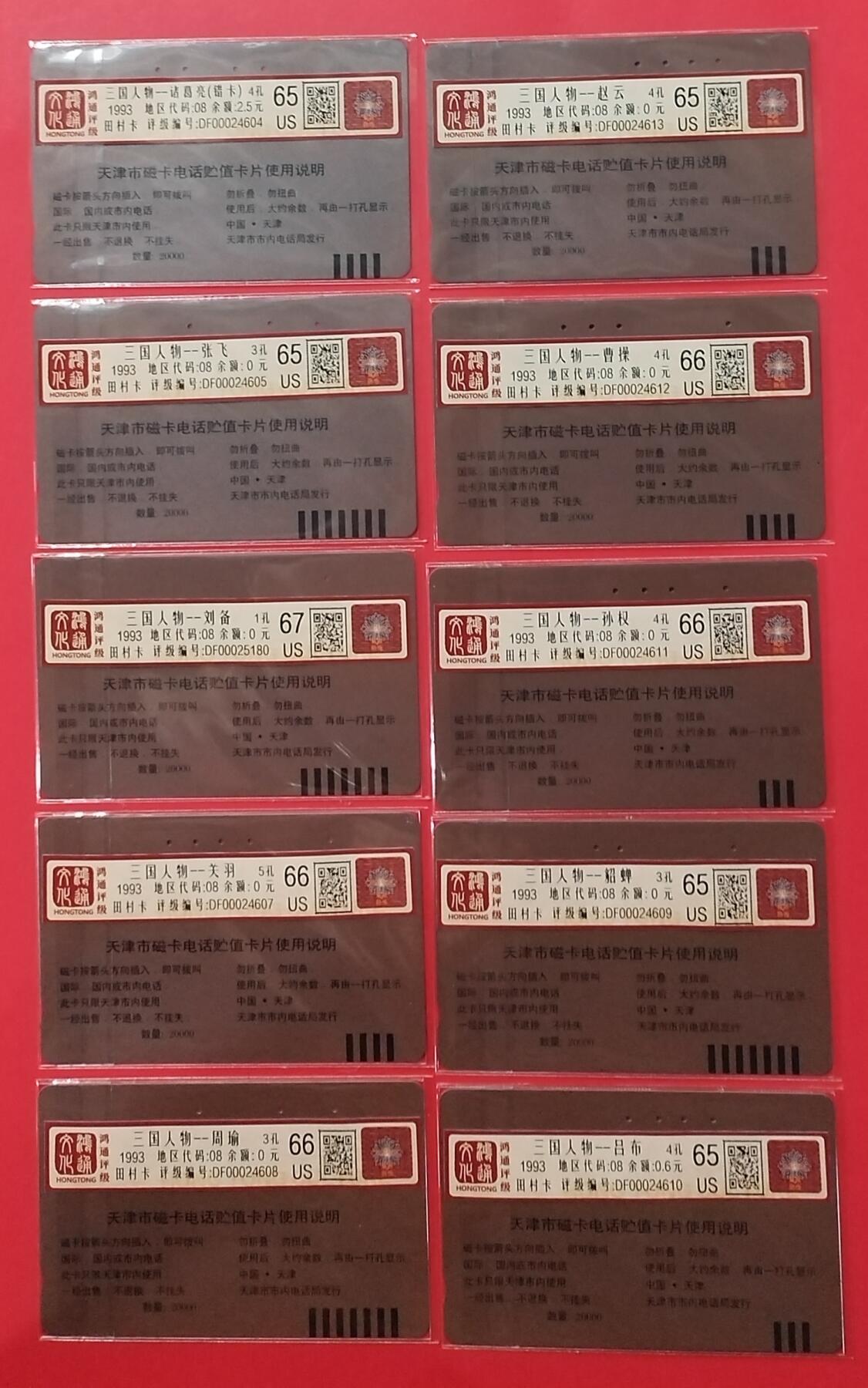 《鸿通俱乐部》拍卖28期 3月12号21:00延期节拍 田村天津旧卡《三国人物》10全 鸿通67分*1枚、66分*4枚、65分*5枚