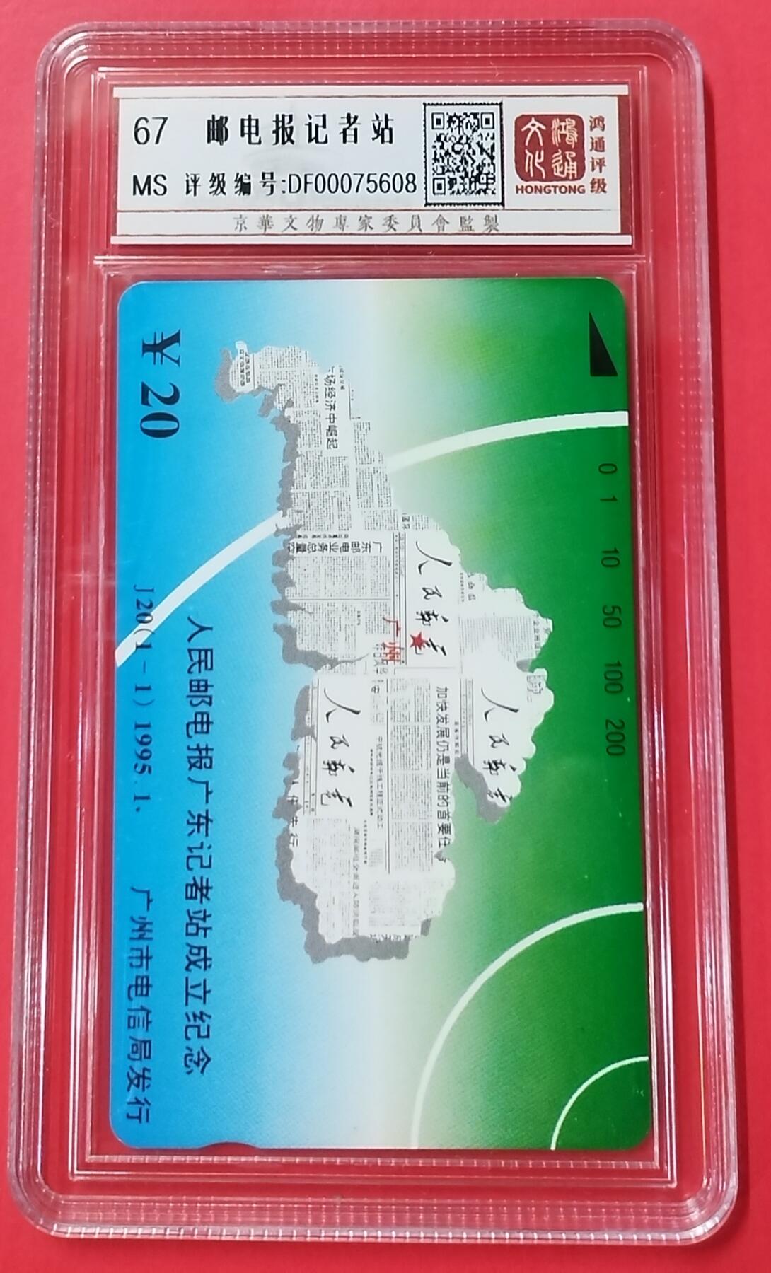 《鸿通俱乐部》拍卖28期 3月12号21:00延期节拍 田村广州新卡《邮电报记者站》1全 鸿通67分*1