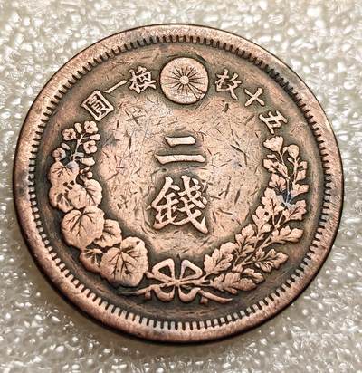 泉币菌-第8场-中外散币乐园 - 好品巧克力包浆日本明治十年龙二钱 32mm 1877年 14g