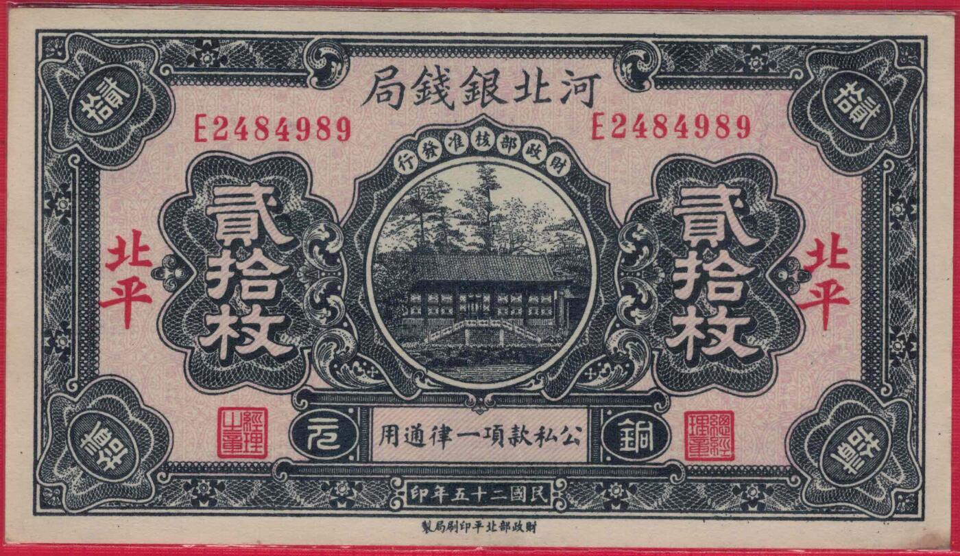 河北银钱局1936年(民国二十五年)贰拾枚(20枚 二十枚) 盖北平 实物图 近九品