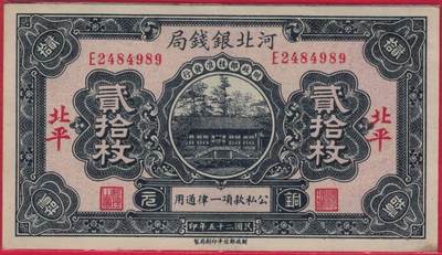 河北银钱局1936年(民国二十五年)贰拾枚(20枚 二十枚) 盖北平 实物图 近九品 - 河北银钱局1936年(民国二十五年)贰拾枚(20枚 二十枚) 盖北平 实物图 近九品