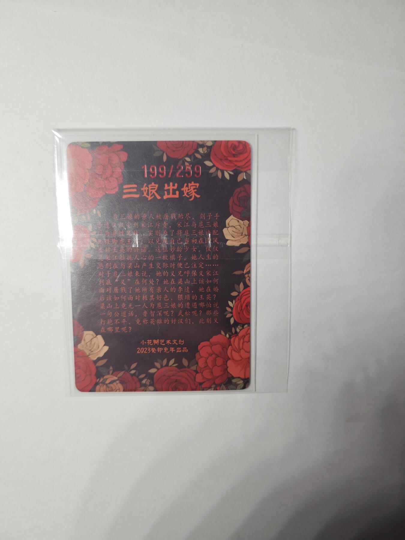 开心玩卡，快乐生活(第一期) 【吉祥号】民间吉神 三娘出嫁（编号199） 非常稀有 小花瓣艺术文创