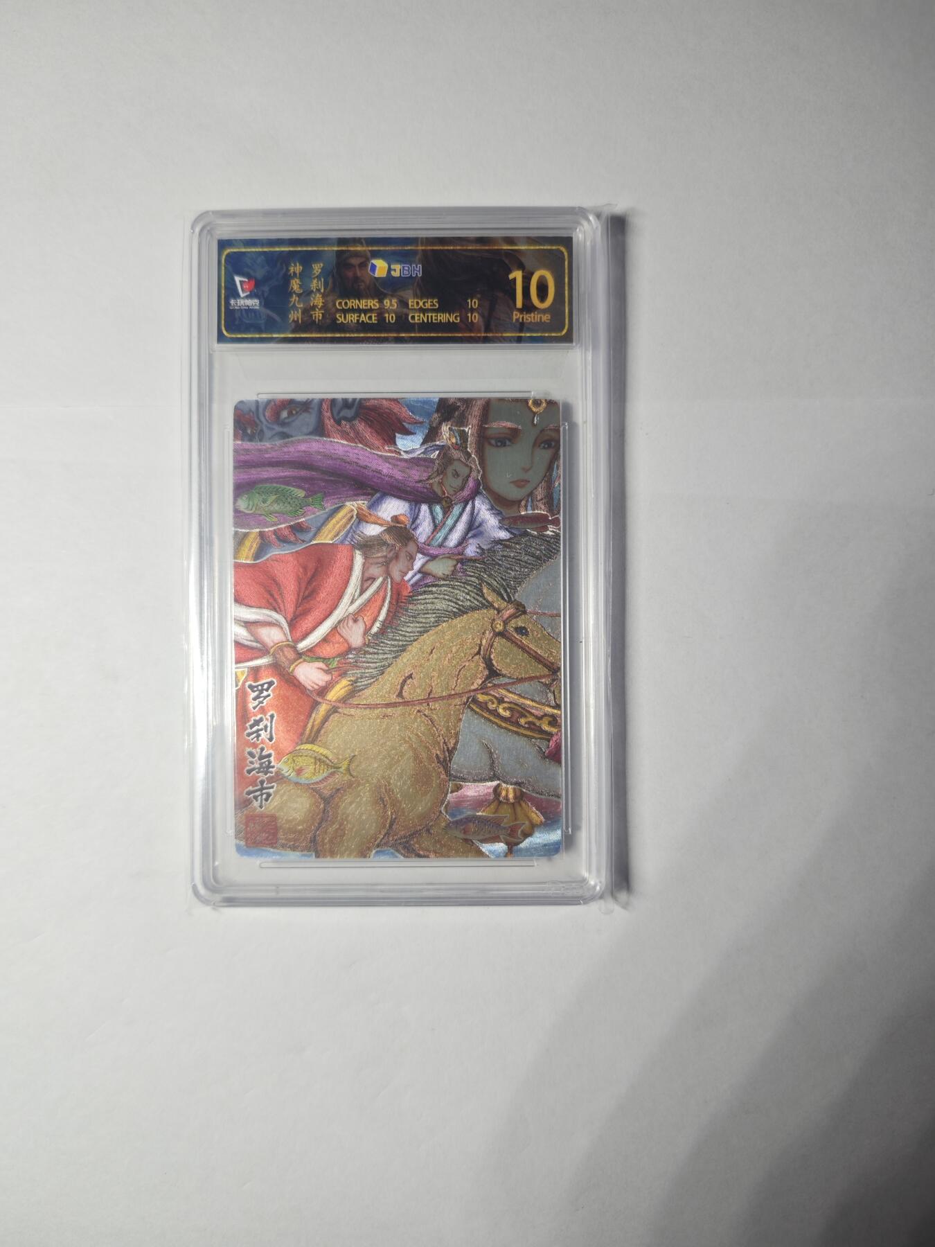 开心玩卡，快乐生活(第一期) 卡玩帕克 神魔九州 罗刹海市 粗闪 JBH10特标