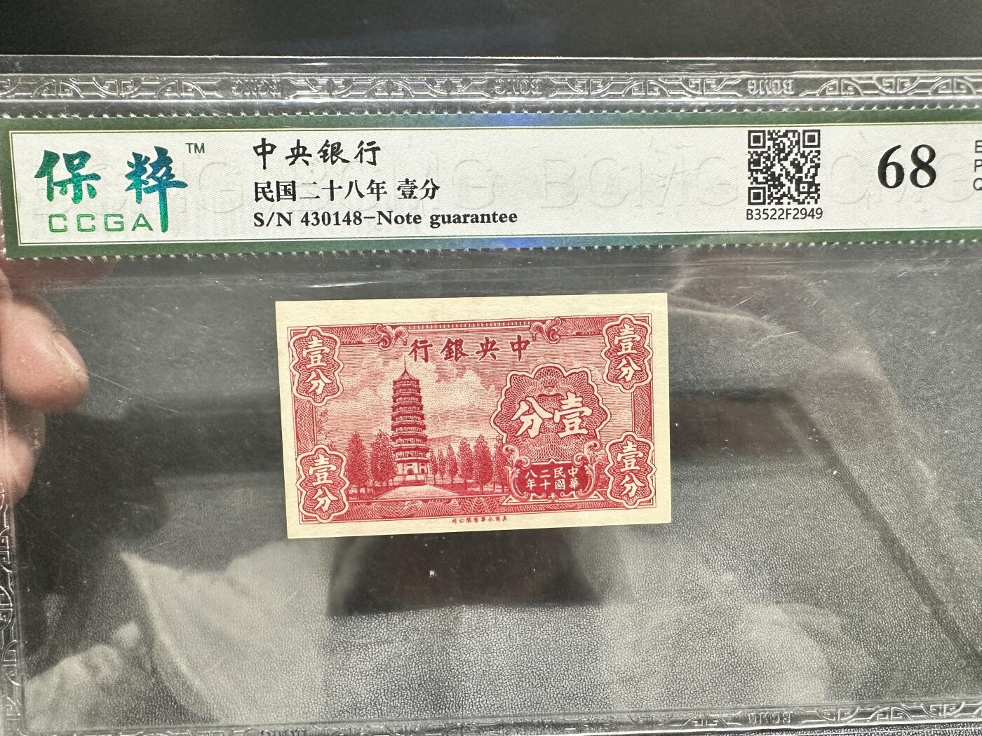 《外钞收藏家》第五百一十七期（五一假期畅拍场）（本平台长期征集拍品、欢迎联系） 民国二十八年 中央银行壹分 某脆评级68