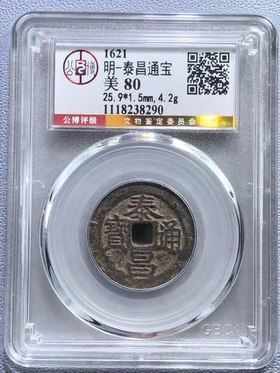 泰昌通宝 光背 北京公博金标80分 字口清晰品相好 - 泰昌通宝 光背 北京公博金标80分 字口清晰品相好