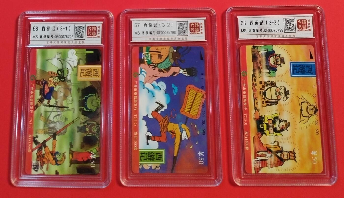 《鸿通俱乐部》拍卖28期 3月12号21:00延期节拍 田村广州新卡《西游记》3全 鸿通68分*2枚、67分*1枚