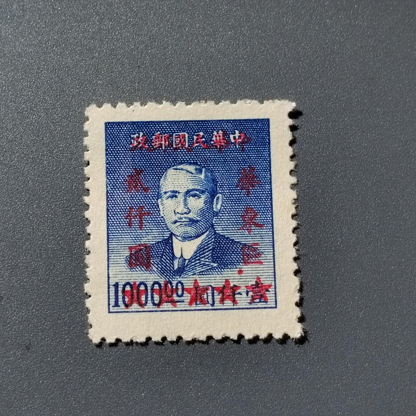 PCAI钱币 12-263 二元邮票小专场 民国改华东区