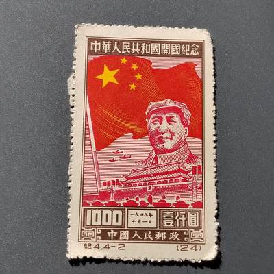 PCAI钱币 12-263 二元邮票小专场 - 开国纪念邮票