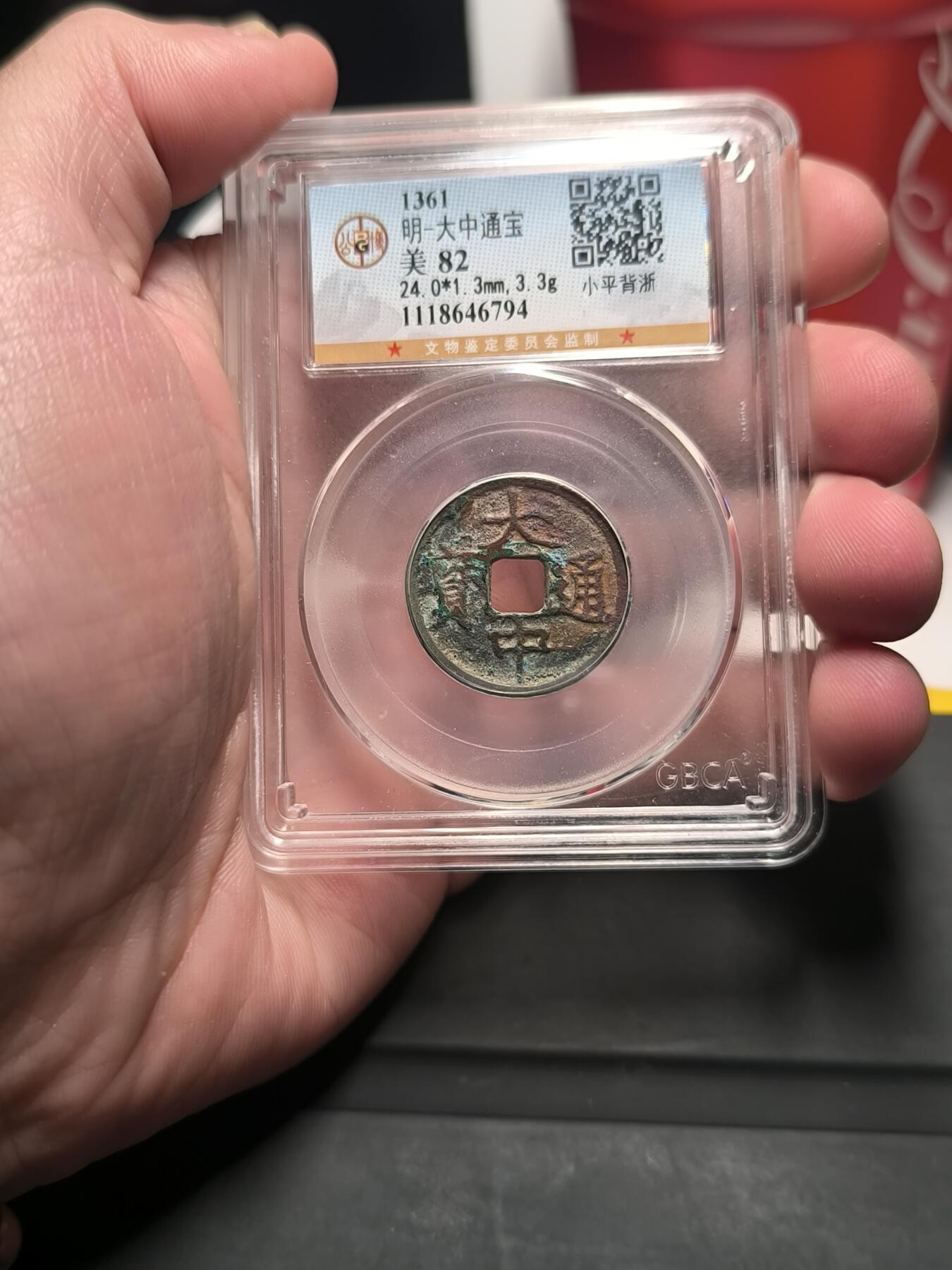 大中通宝 背上浙 公博82分 背字一般