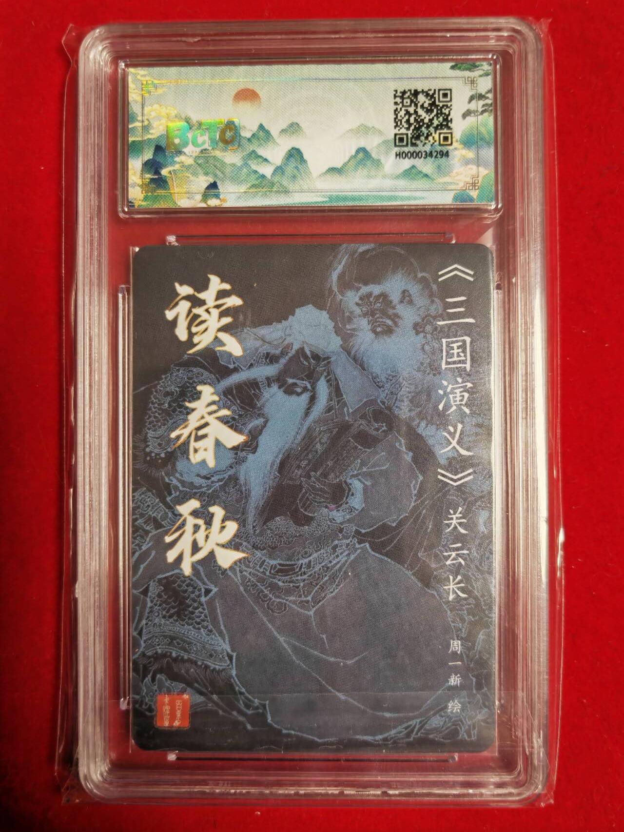 阳大大卡牌超级大甩拍第43期（周五晚上八点半截拍，持续收拍品，进群福利早知道） 【亲签卡】百里卡牌  周一新  关羽读春秋  亲签卡9.5分