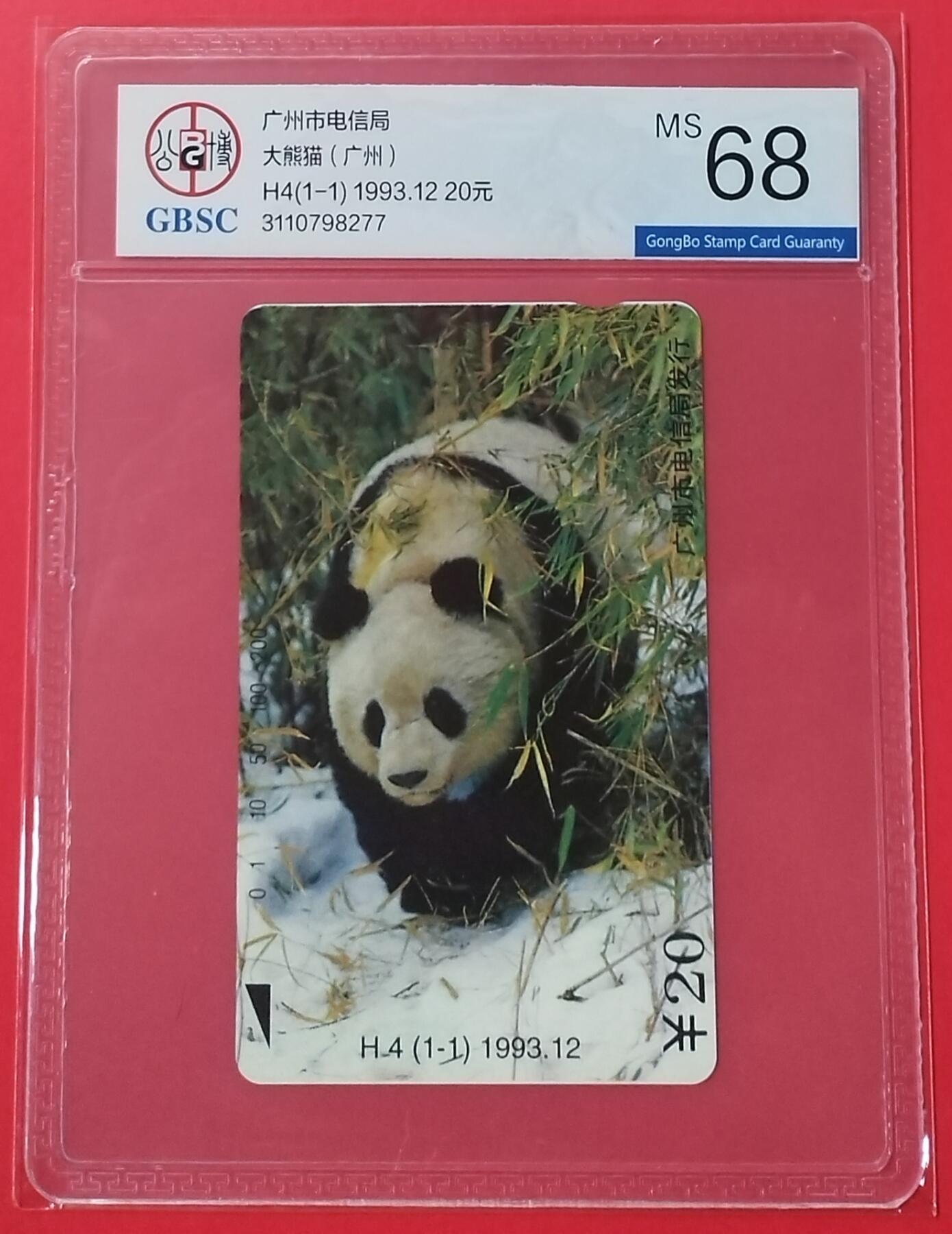 《鸿通俱乐部》拍卖28期 3月12号21:00延期节拍 田村广州新卡《大熊猫》公博68分*1全