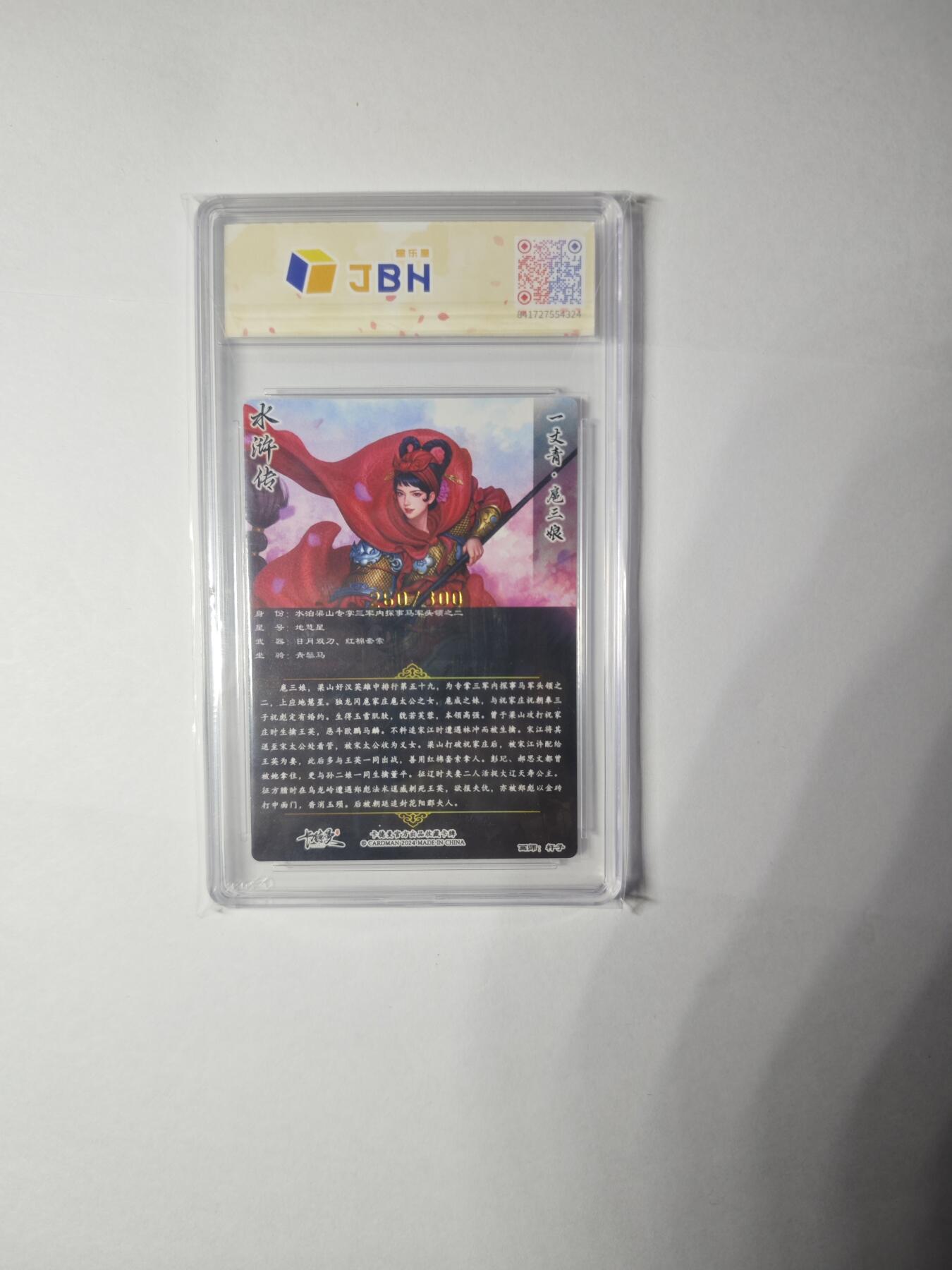 开心玩卡，快乐生活(第一期) 卡德曼 杆子 一丈青扈三娘 260/300 粗闪 JBH鉴真特标
