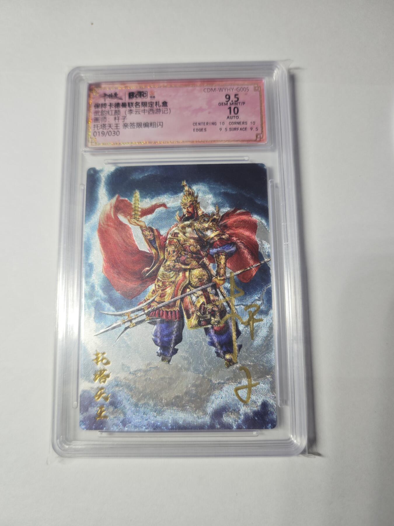 开心玩卡，快乐生活(第一期) 【亲签】保粹&卡德曼 武韵红颜  杆子 托塔天王 限编粗闪 019/030 9.5/10分