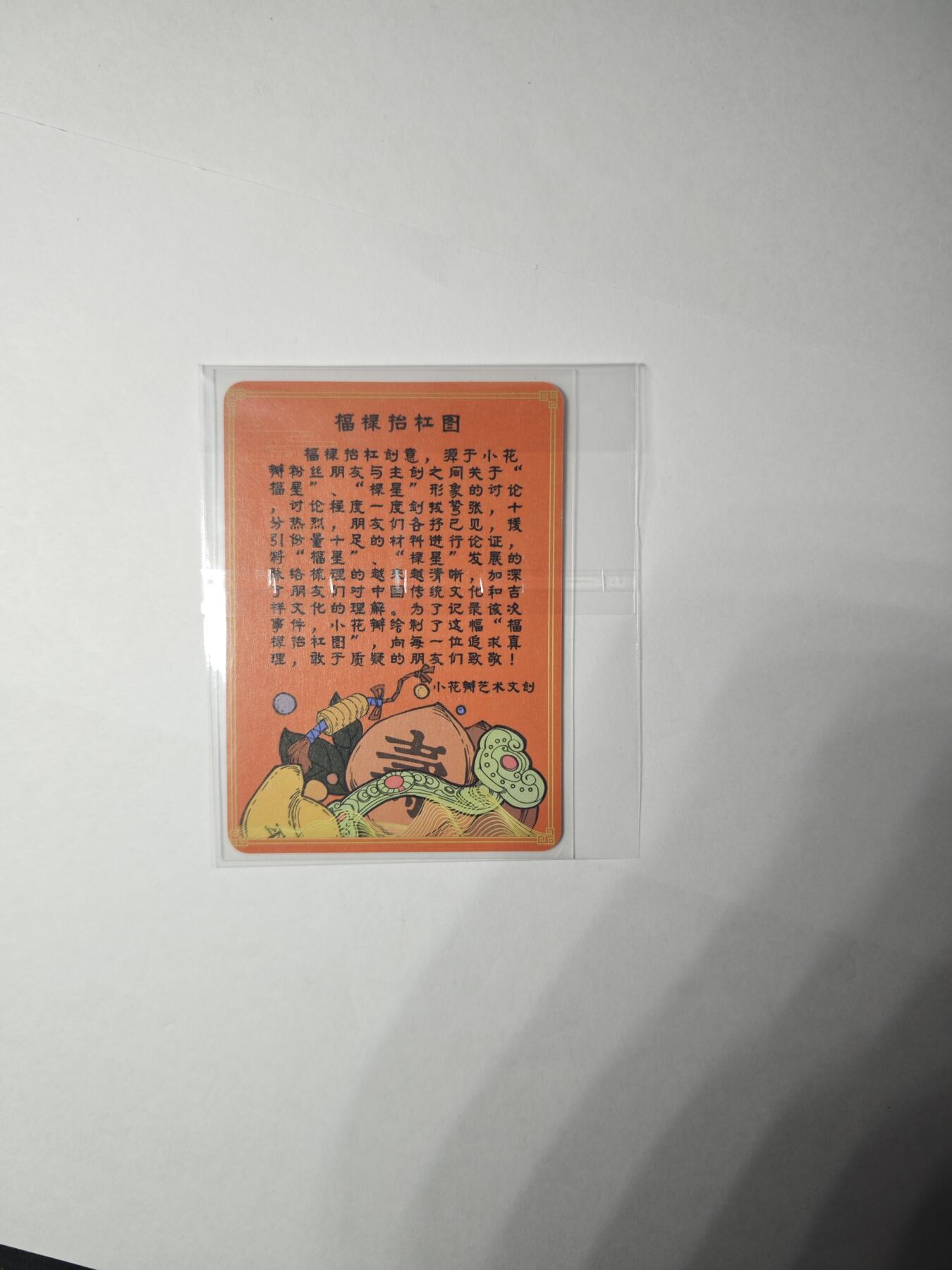 开心玩卡，快乐生活(第一期) 【特卡】民间吉神 福禄抬杠图 彩闪 非常稀有 小花瓣艺术文创